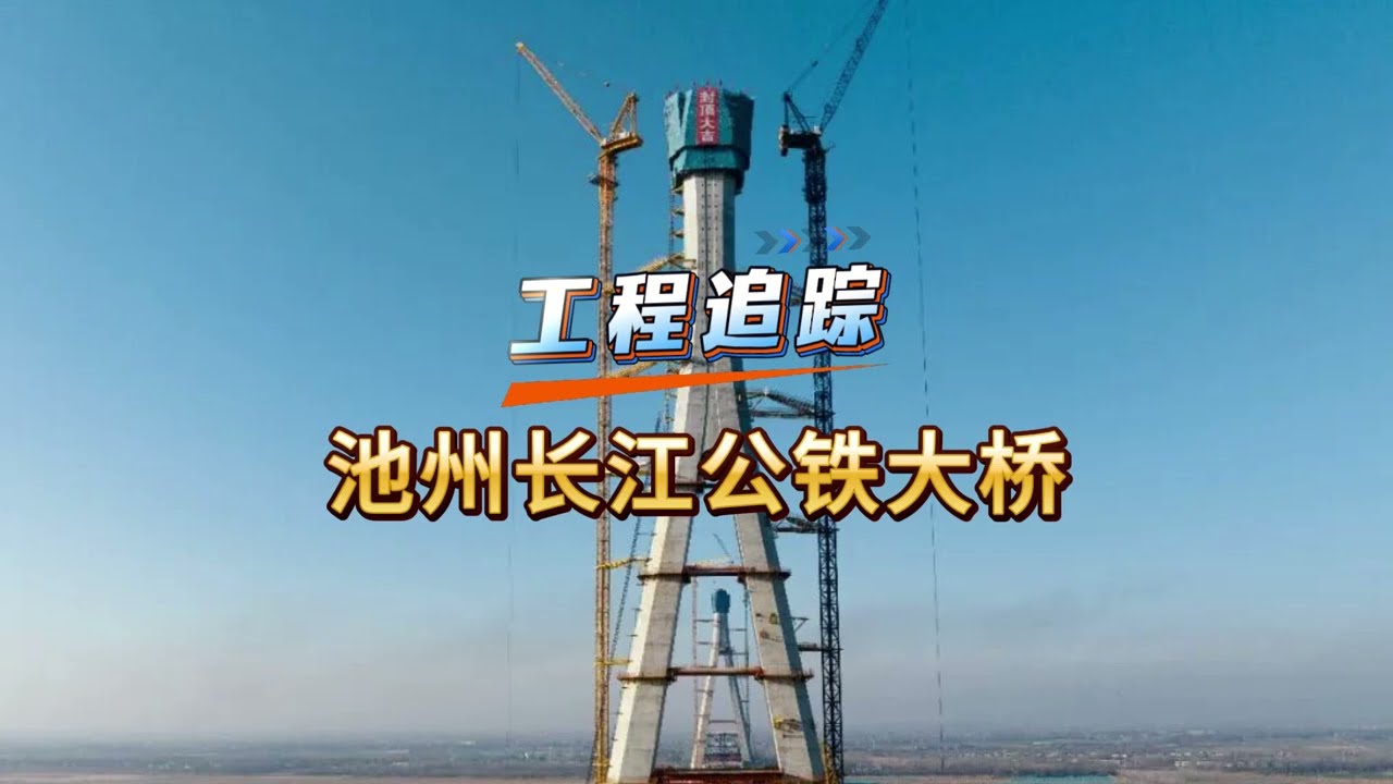池州长江公铁大桥4号主塔（南主塔）完成封顶