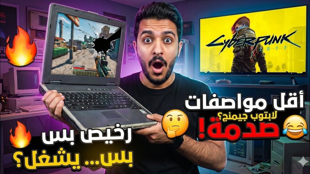 ده الفيديو هيفيدك لو عايز تشتري لاب توب جيمنج 