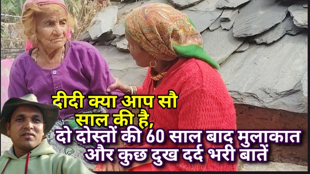 आज बेडू पिंजोली गांव के दर्शन और दादी जी की मुलाकात अपने बचपन की दोस्तों से #वायरल_वीडियो #उत्तराखंड
