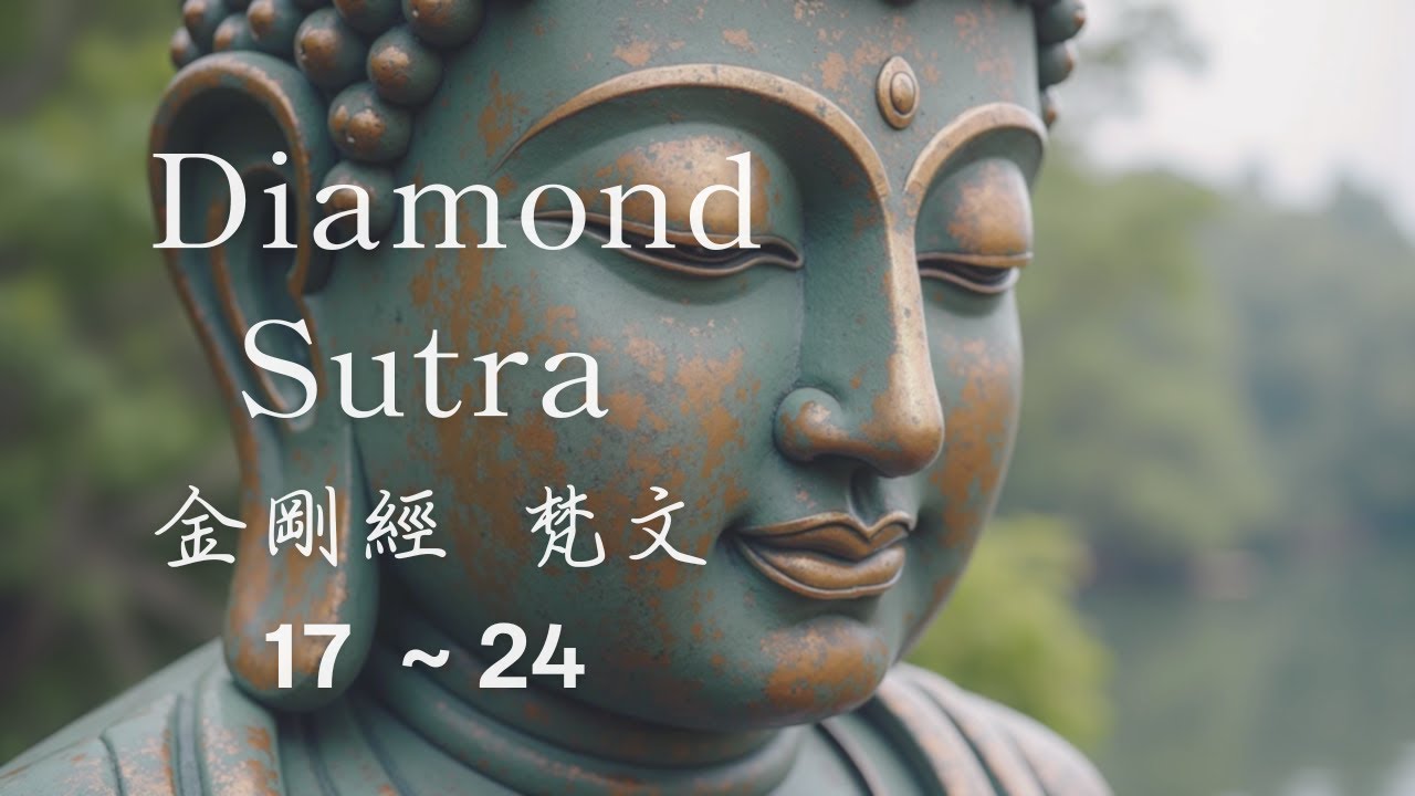 金剛經｜梵文｜17–24 品｜Diamond Sutra Meditation Chapter 17 to 24｜金剛心識 般若智慧
