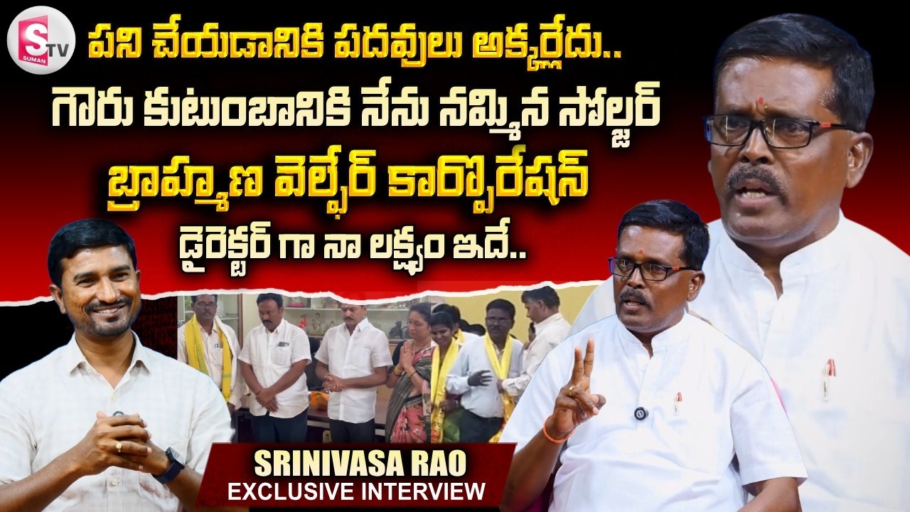 గౌరు కుటుంబానికి నేను నమ్మిన సోల్జర్ | TDP Srinivasa Rao Exclusive Interview | @SumanTV-Kurnool