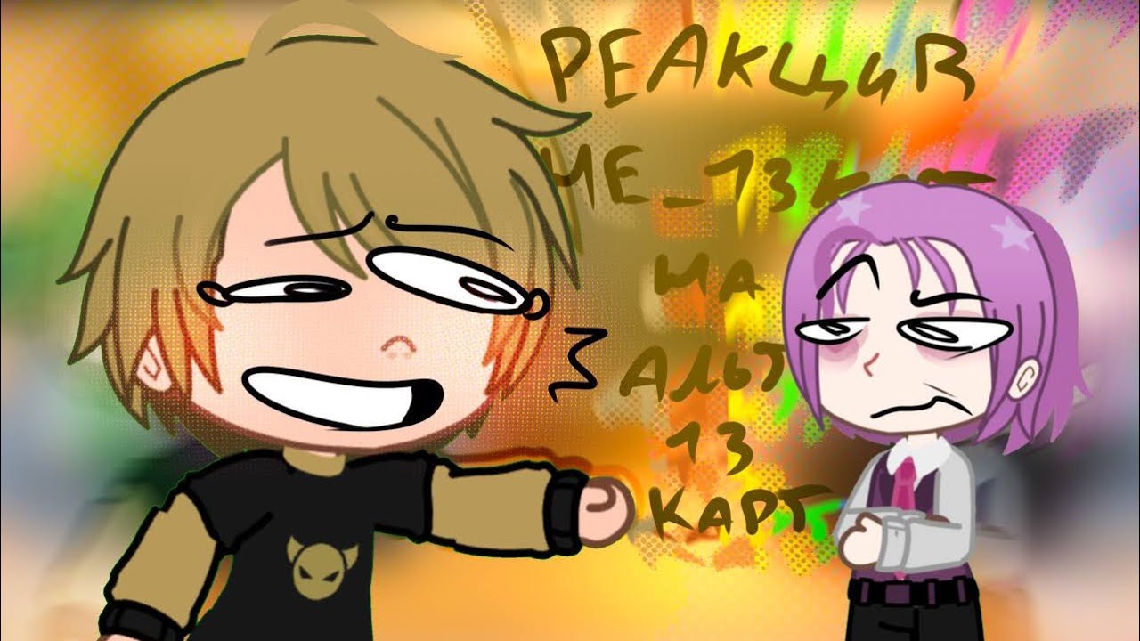 Реакция не_13 карт на альт_13 карт|  ну хоть что то…