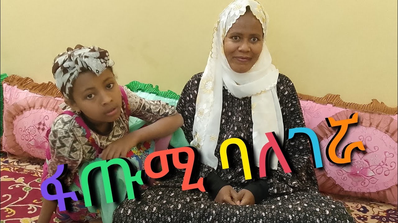የገጠሯ ሰራተኛ አቃጠለችኝ  እዩልኝ