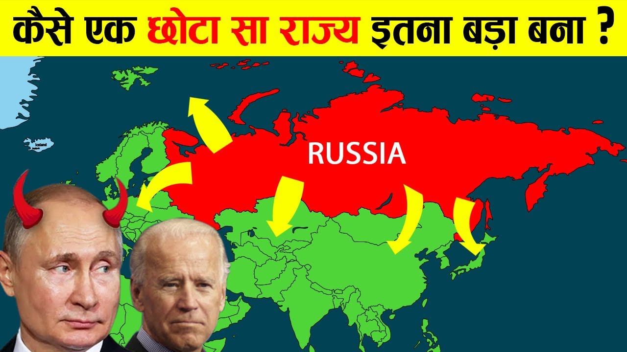 आखिर रूस इतना बड़ा कैसे है? | Why is Russia so big?