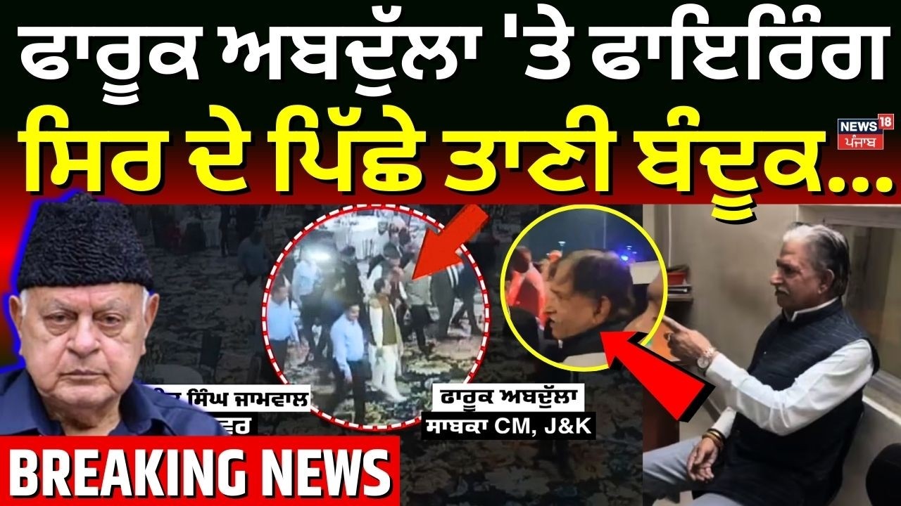 Firing at Farooq Abdullah| ਫਾਰੂਕ ਅਬਦੁੱਲਾ 'ਤੇ ਫਾਇਰਿੰਗ, ਸਿਰ ਦੇ ਪਿੱਛੇ ਤਾਣੀ ਬੰਦੂਕ.. | Ajit Singh | N18V