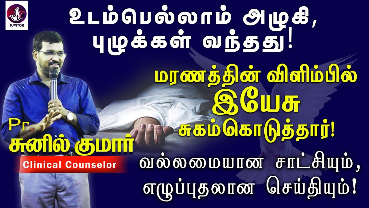 உடம்பெல்லாம் அழுகி மரணத்தருவாயில் இயேசு குணமாக்கினார் | Sunil Kumar | Tamil Christian Message