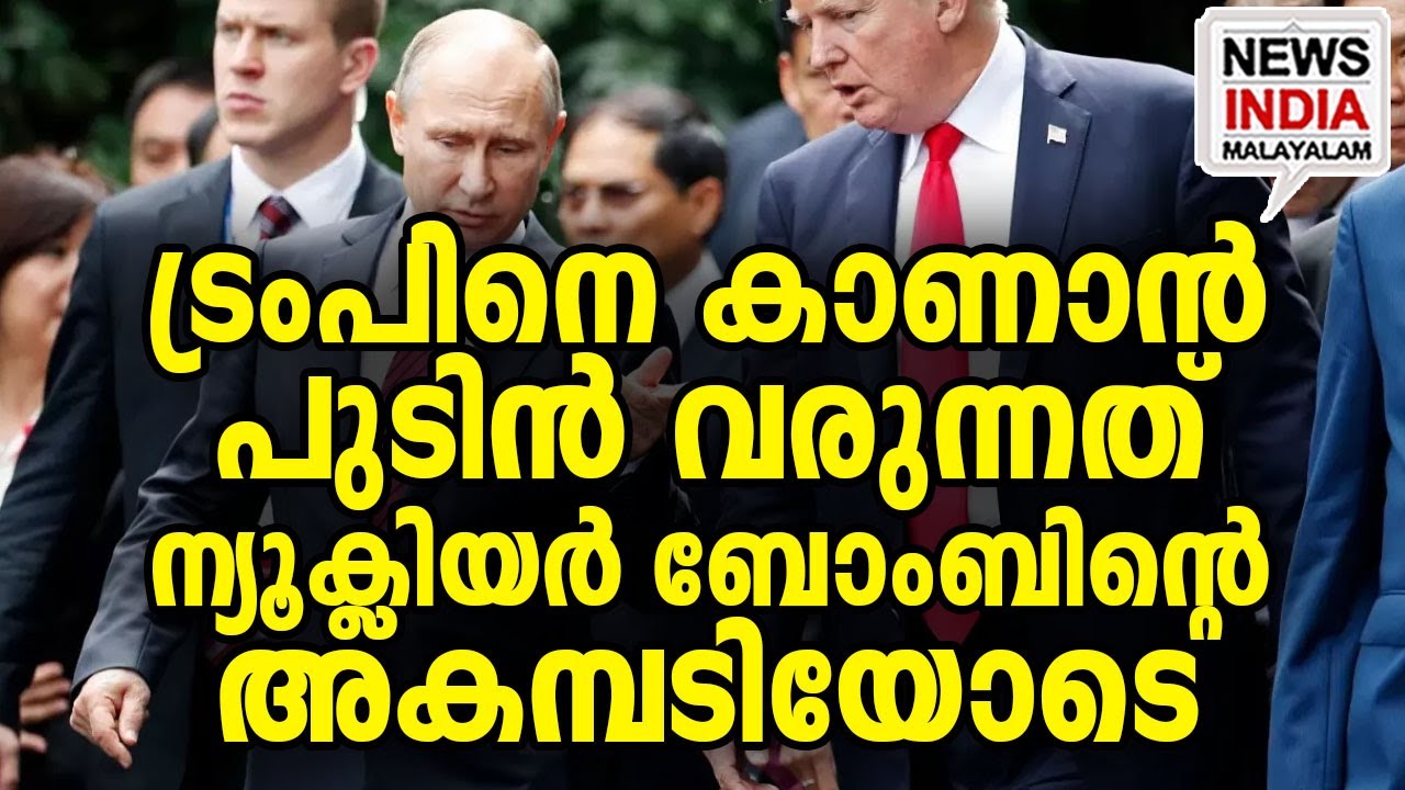 അജയ്യമായ മിസൈൽ പുറത്തെടുത്ത് പുടിൻ I world news update I NEWS INDIA MALAYALAM