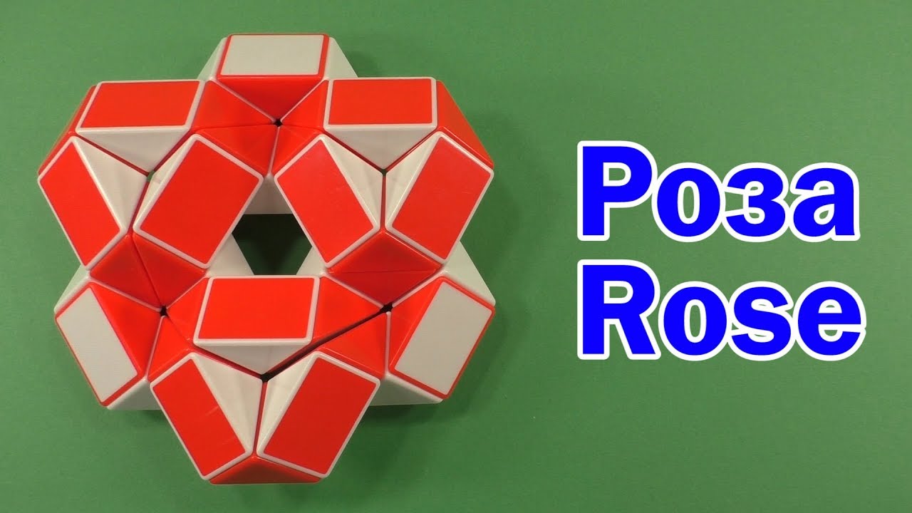 РОЗА | ROSE | Змейка Рубика 36 | Rubik`s Snake 36 | Антистресс | Antistress