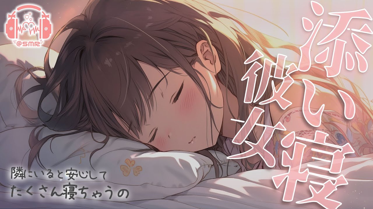 【添い寝】彼氏の腕の中で寝ちゃう♡あまあま添い寝彼女【立体音響】【シチュエーションボイス】【ASMR】