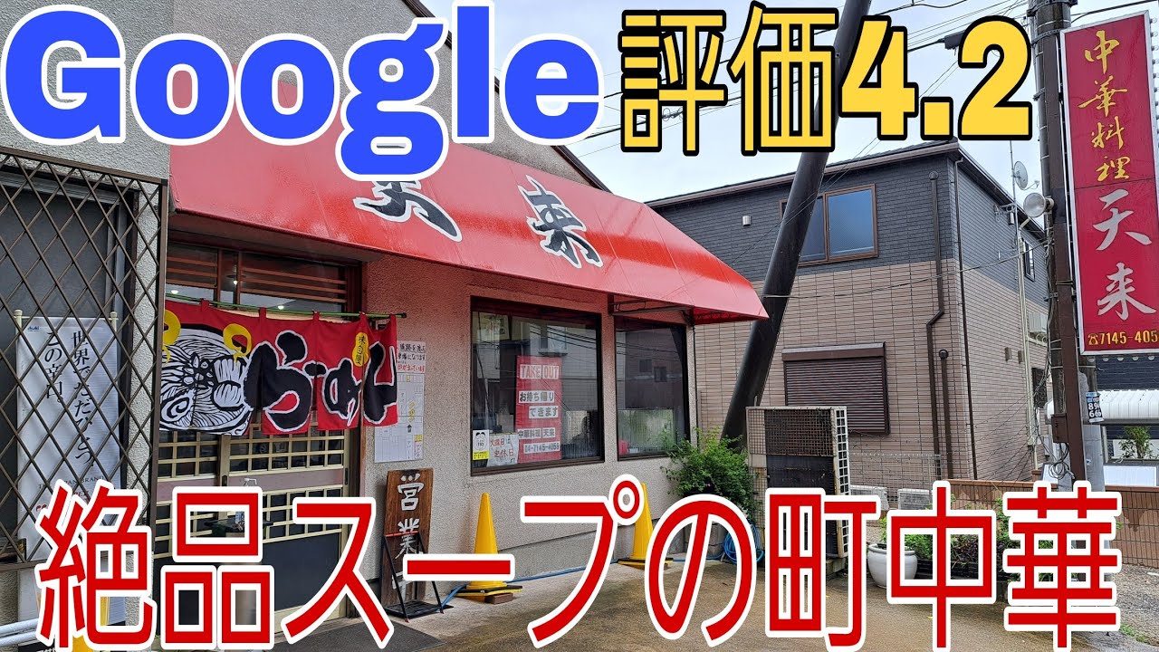 【食レポ☆千葉県編】柏市で大人気の町中華！⭕⭕感が圧巻のスープです。