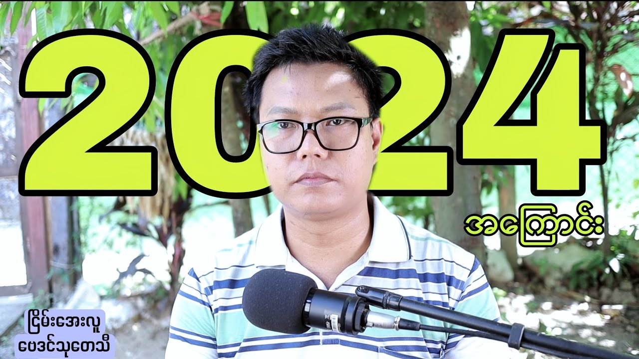 ၂၀၂၄ခုနှစ်အကြောင်း အကျဉ်းချုပ်