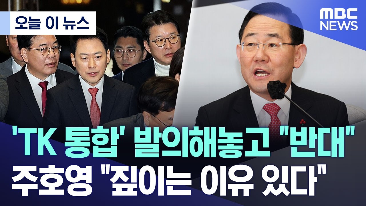 [오늘 이 뉴스]  'TK 통합' 발의해놓고 
