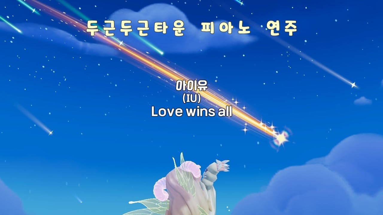 두근두근타운 피아노 연주 / 아이유(IU) - Love wins all / (발매)