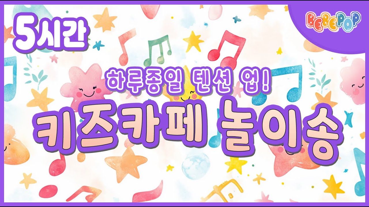[5시간 연속재생]😄하루종일 텐션 UP! 신나는 키즈카페 놀이송! 연속듣기😄키즈카페 동요 연속듣기 | 신나는 동요모음 | 키즈카페 음악 | 키즈카페 노래 | 유아동요 연속듣기