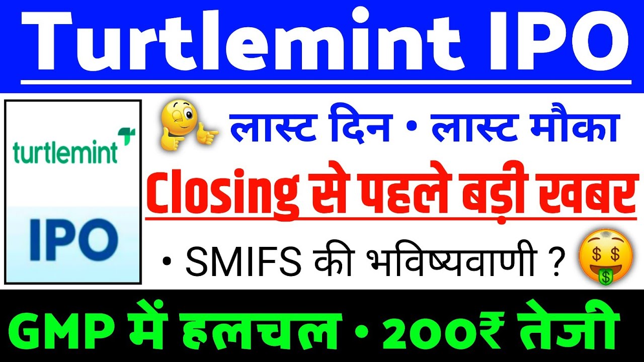 Turtlemint Fintech Solutions IPO Closing पे खबर | Turtlemint IPO GMP status ? | Turtlemint IPO news