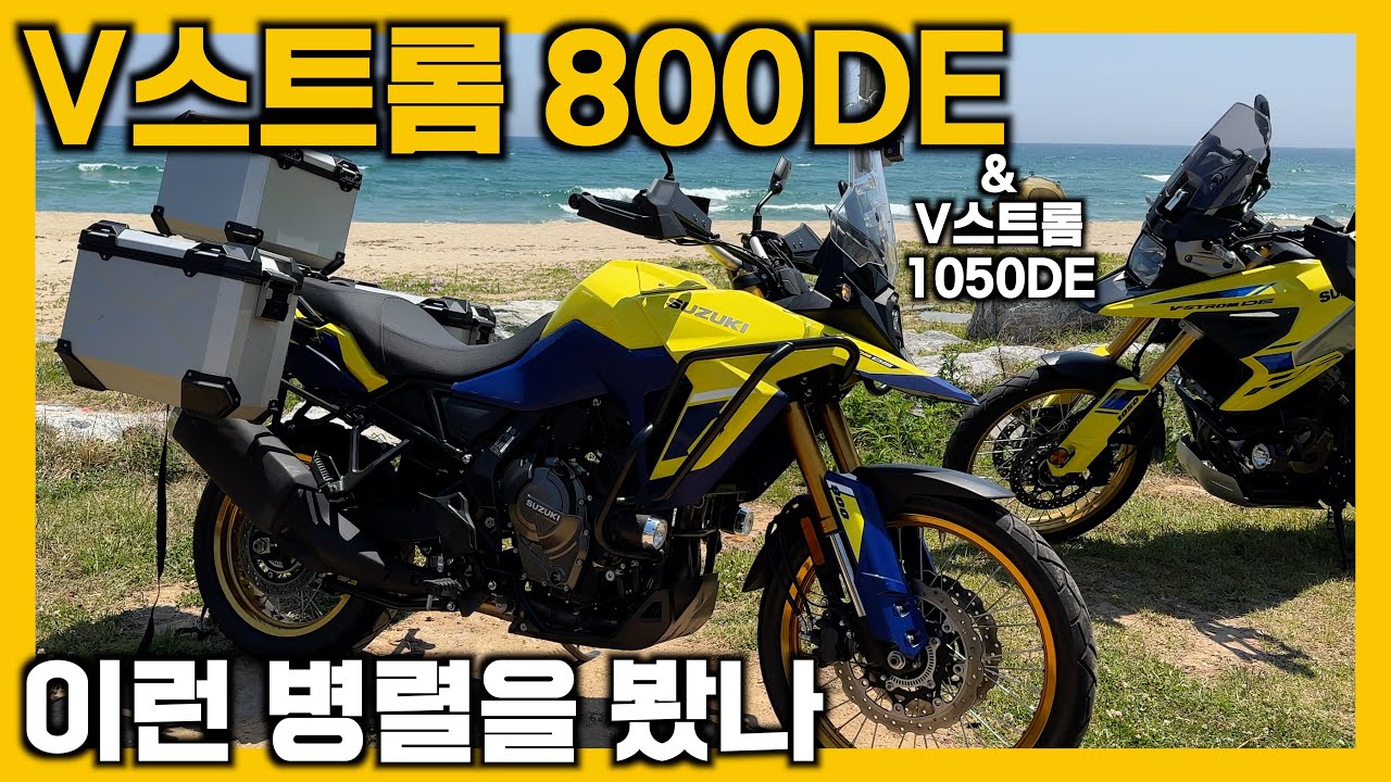 이런 병렬을 봤나? #V스트롬800DE #시승기