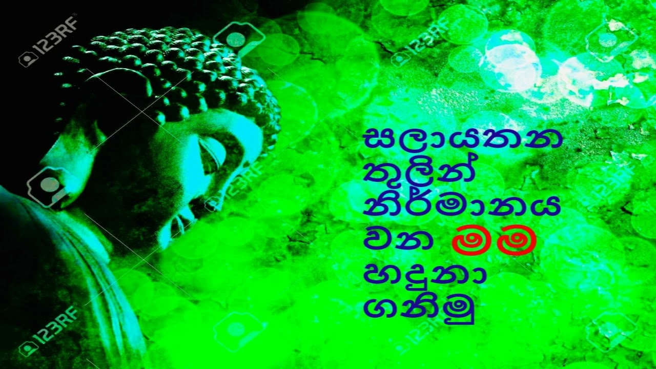 සලායතන තුලින් නිර්මානය වන මම හදුනා ගනිමු /nirodaarana@gmail.com