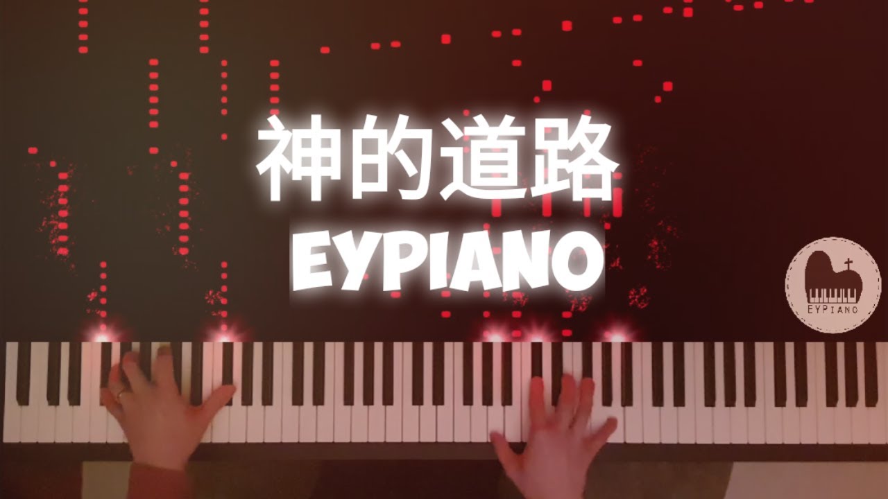 神的道路 (EYPiano 钢琴版)