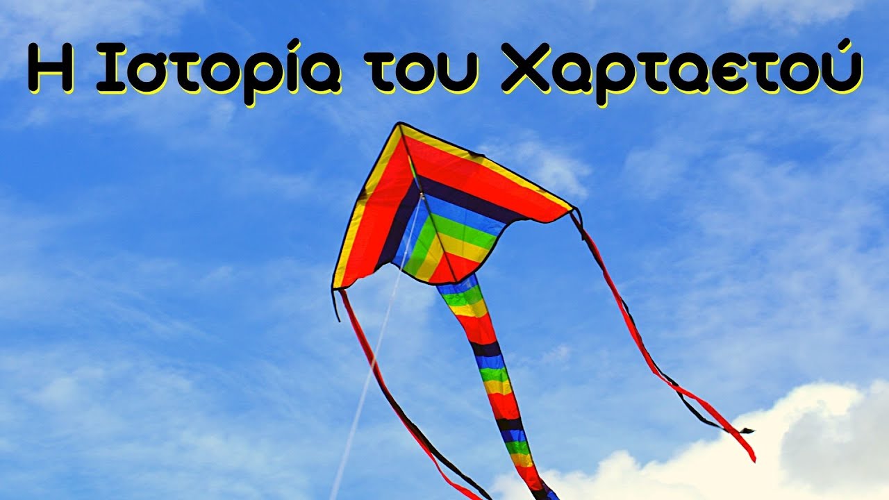 История воздушного змея