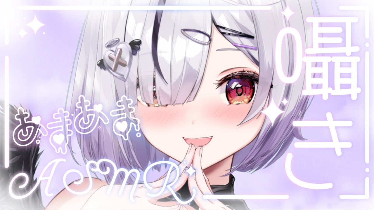 【#ASMR/3Dio】耳はむ耳ふぅたっぷりASMR໒꒱【#新人vtuber /#黒羽あやめ】
