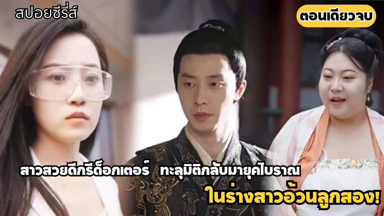 สาวด็อกเตอร์ ดีกรีปริญาแพทย์ไม่หวั่น แม้ต้องไปใช้ชีวิตในยุคโบราณมาเป็นชายาอ้วน ลูกสอง