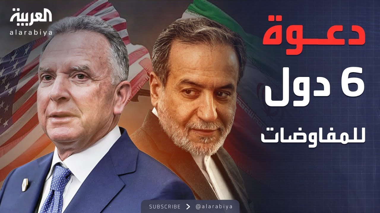 بينها السعودية ومصر.. دعوة 6 دول لمحادثات إيران وأميركا في إسطنبول