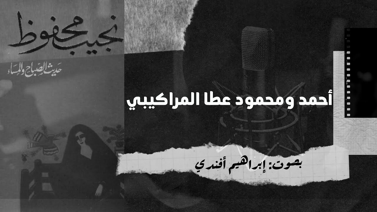 حديث الصباح والمساء 5 - أحمد ومحمود عطا المراكيبي | نجيب محفوظ | بصوت إبراهيم أفندي | رواية مسموعة