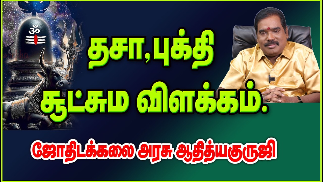 0133 - Dasa - Bhukti Suctu Explanation. - தசா,புக்தி சூட்சுமவிளக்கம்.#adityaguruji #jothidam