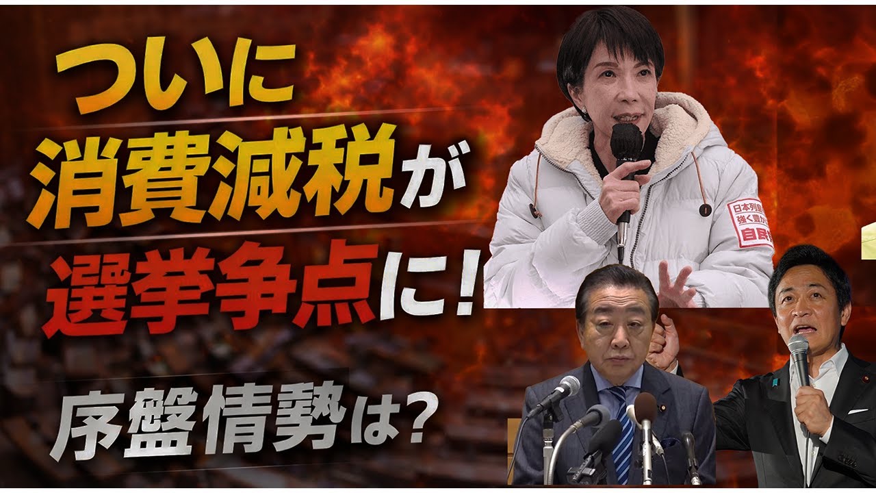 【2026年1月29日17時30分～】　消費税減税はなぜ争点になったのか　総選挙を動かした政策提言の力　#チャンネルくらら　#救国シンクタンク