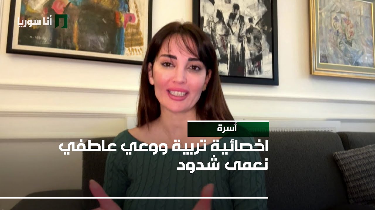 اخصائية تربية ووعي عاطفي نعمى شدود - 19/12/2025 - أسرة