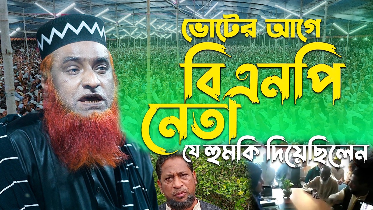 ভোটের আগে বিএনপি নেতা যে হু*মকি দিয়েছিলেন । বজলুর রশিদ। Bozlur Roshid waz New Waz 2026