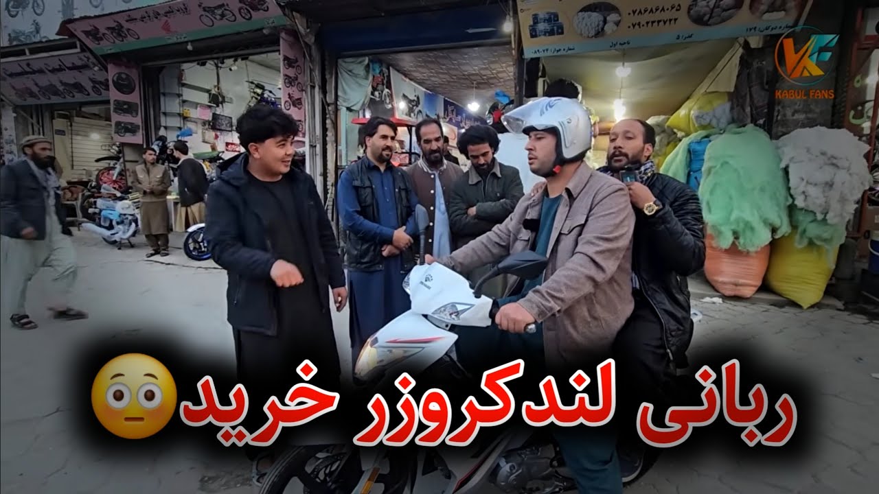 خبر خوش - ربانی موتر لند کروزر جدید خرید😇