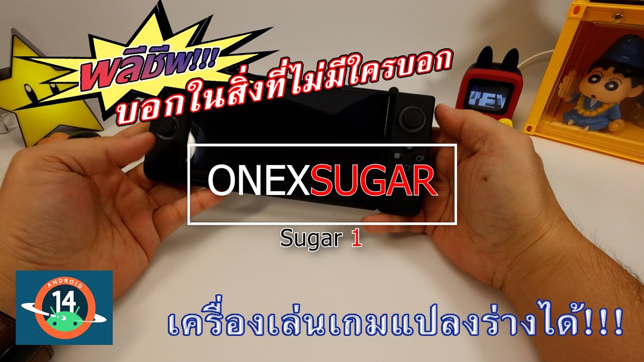 รีวิวเครื่องเล่นเกมแปลงร่างได้จาก OneXSugar รุ่น Sugar1 ระบบแอนดรอยด์สุดเจ๋ง!!!