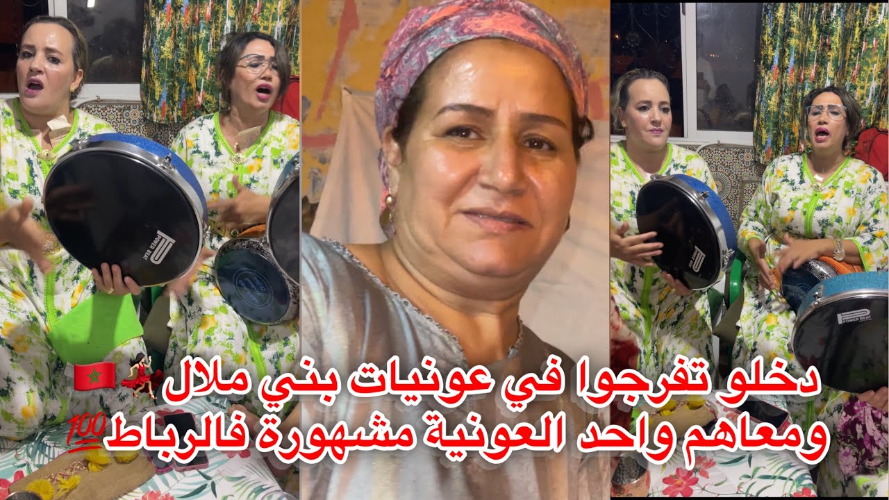 دخلو تفرجوا في عونيات بني ملال💃🏻🇲🇦ومعاهم واحد العونية مشهورة فالرباط💯عند لميمة حياة🧕ولمشاوري🀄️❤️