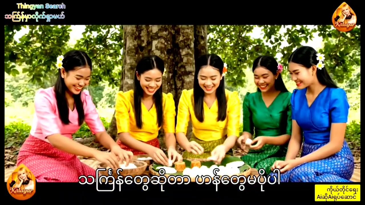 သက်ြန်မှာလိုက်ရှာမယ်သီချင်းသစ်လေးအမြည်းမကြာခင်စဆုံးတင်ပေးမယ်#ai#youtube#music #song#aivideo#myanmar 