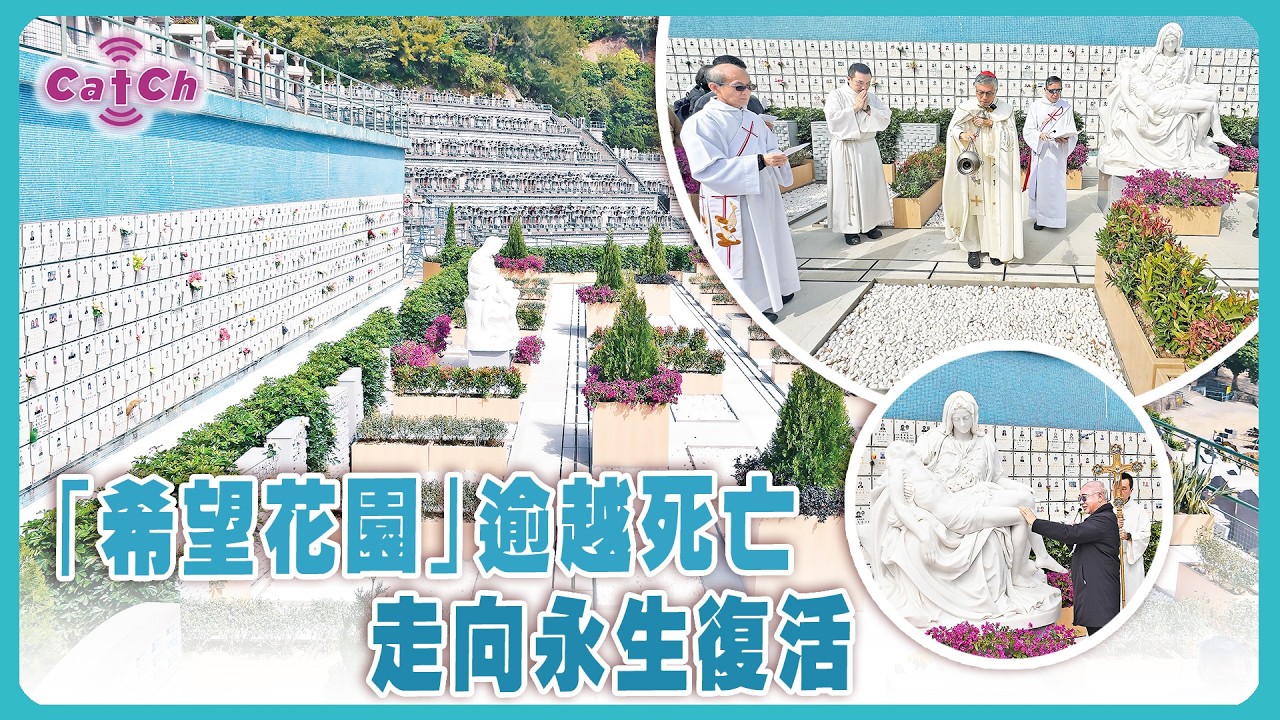 「希望花園」逾越死亡 走向永生復活