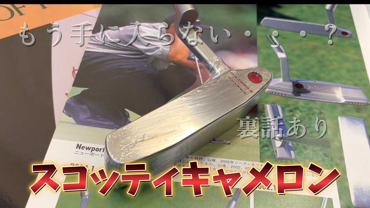 [スコッティ・キャメロン] タイガー・ウッズが愛したパター 