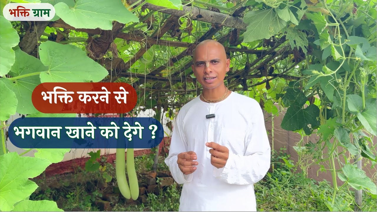 भक्ति करने से भगवान खाने को देगे ?