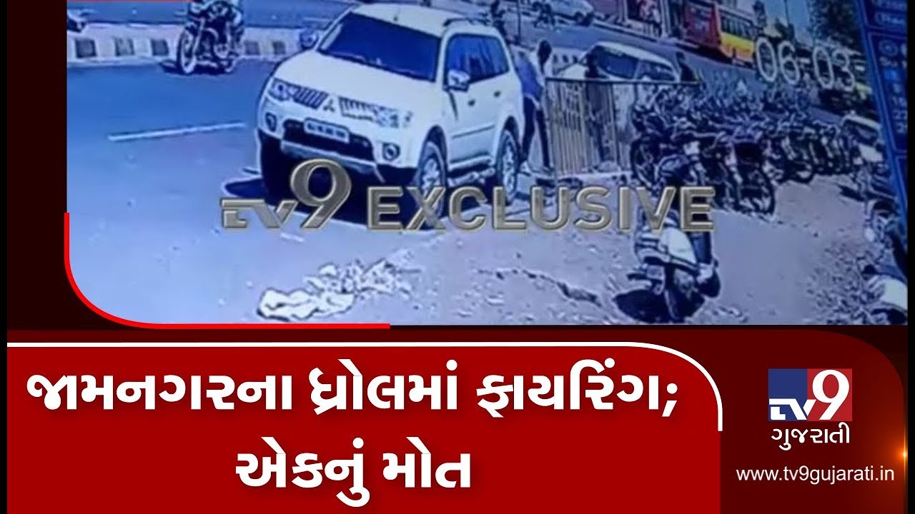 Jamnagar: Man killed in firing at Dhrol, incident caught on CCTV | TV9News