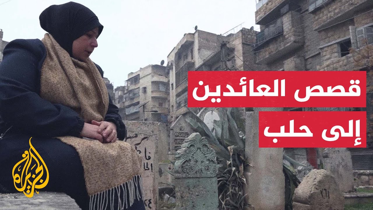 بعد دمار مناطق واسعة من المدينة.. قصص العائدين إلى حلب وتحديات العودة