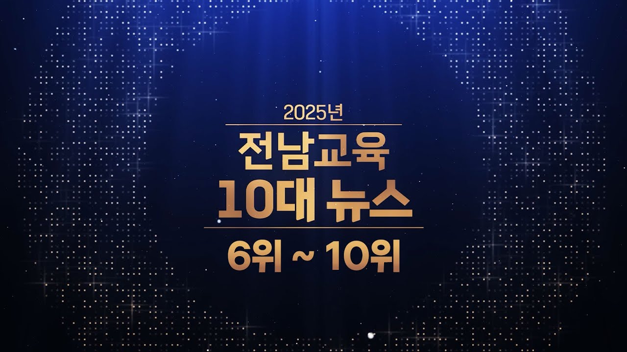 2025년 전남교육 10대 뉴스 (6위 ~ 10위)