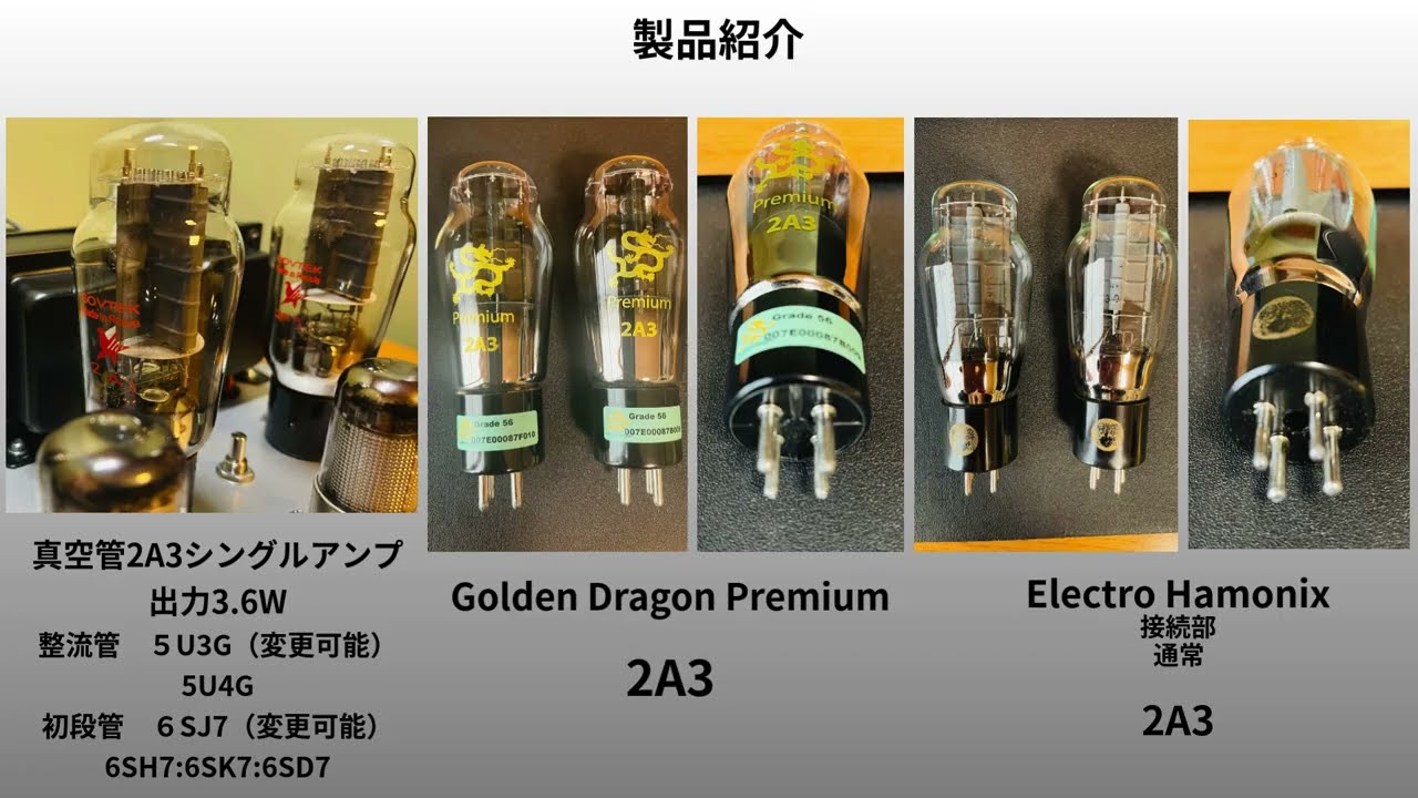 真空管アンプ2A3 真空管メーカーで音は変わるのかな？