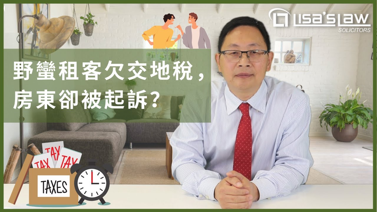 野蠻租客欠交地稅，房東卻竟被起訴？英國租屋Council Tax解釋！