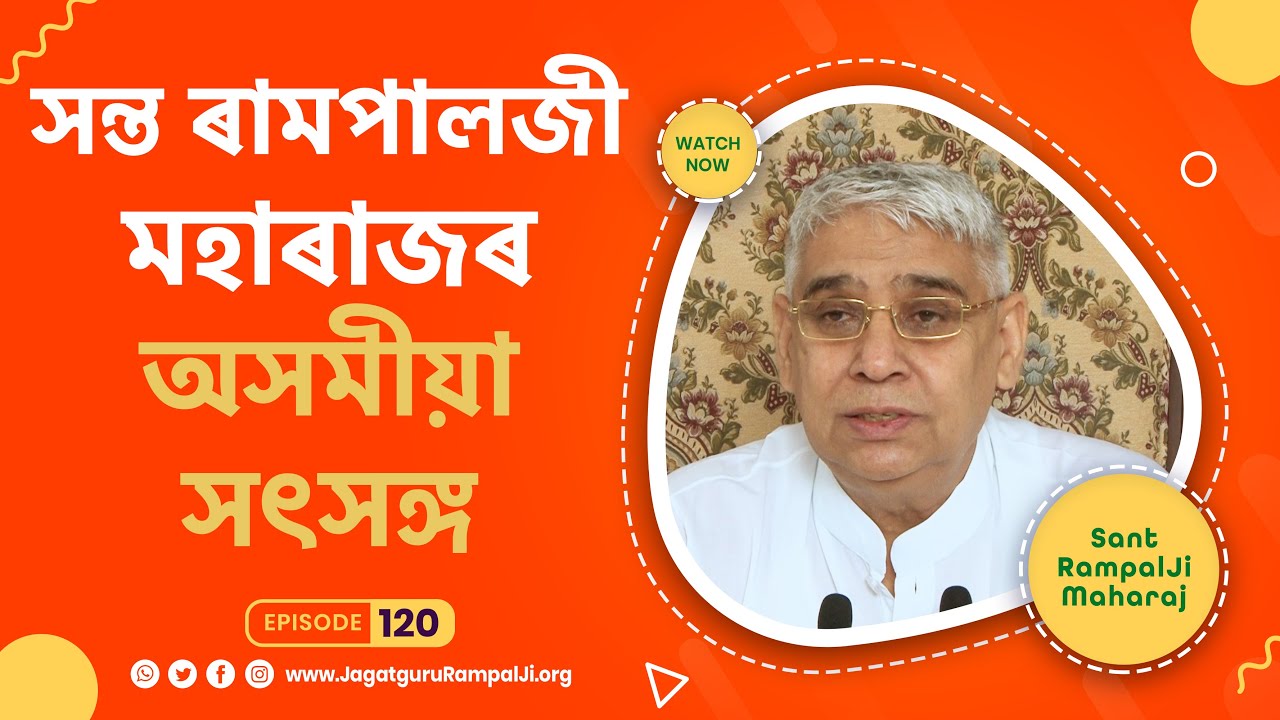 সন্ত ৰামপালজী মহাৰাজৰ অসমীয়া সৎসঙ্গ Episode - 120 | Assamese Satsang of Sant Rampal Ji Maharaj