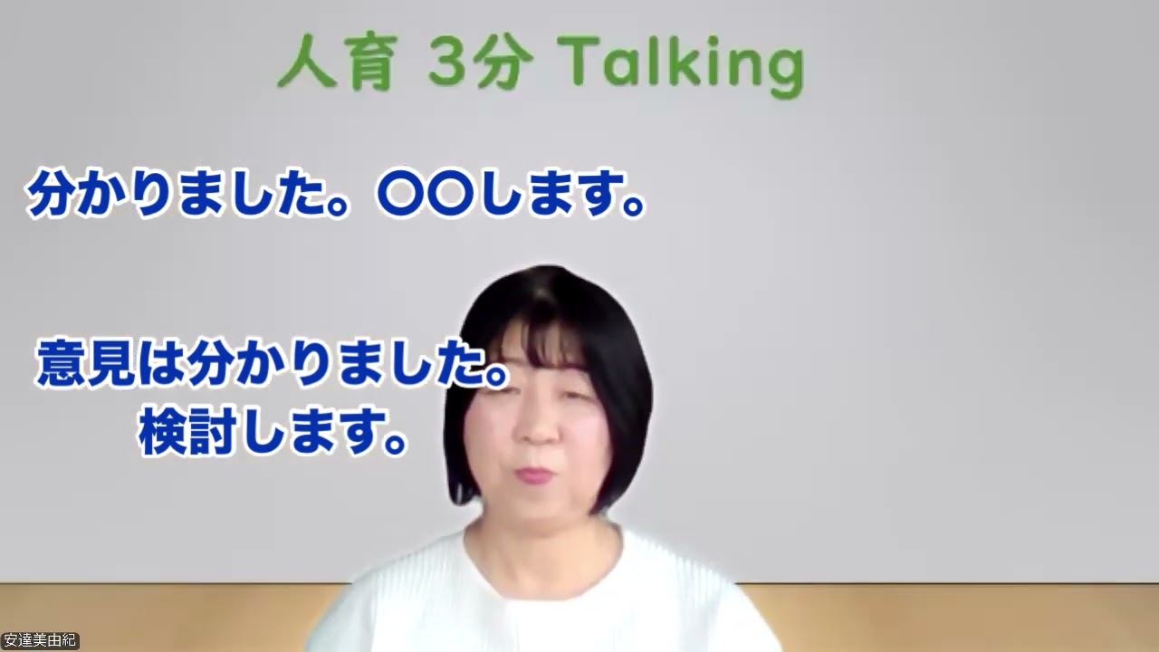 人育3分Talking第252回「分かりました」第３弾