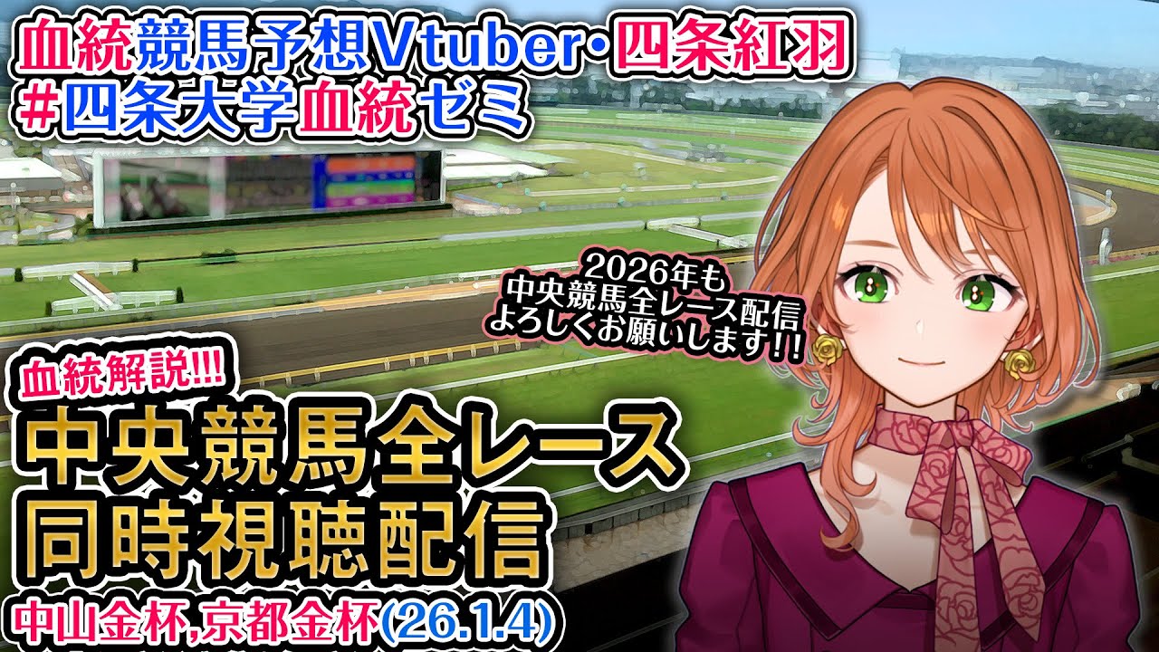 【競馬同時視聴配信】#中山金杯 #京都金杯 2026 中央競馬ライブ  四条大学血統ゼミ