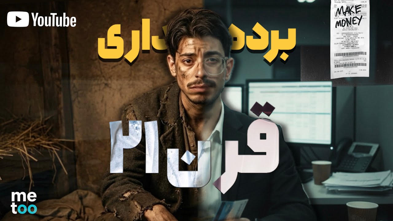 چرا هر روز فقیرتر میشی ؟ ( نمیخوان که بفهمی ! )