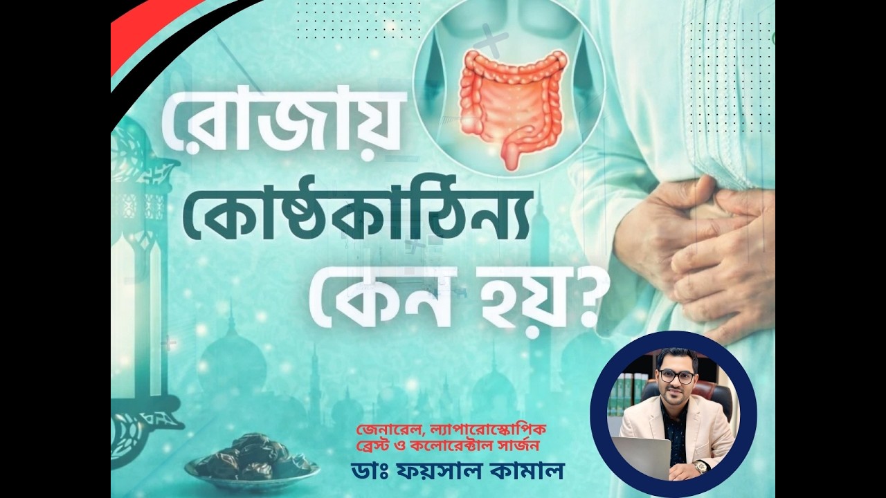 রোজায় কোষ্ঠকাঠিন্য কেন বেশি হয়? কারণ ও সহজ সমাধান || Dr. Faysal Kamal #doctor