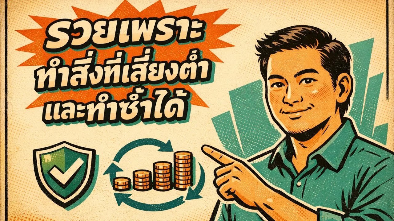 รวยไม่ต้องลุ้นใหญ่: สูตร “ทำซ้ำ” ที่คนรวยใช้จริง