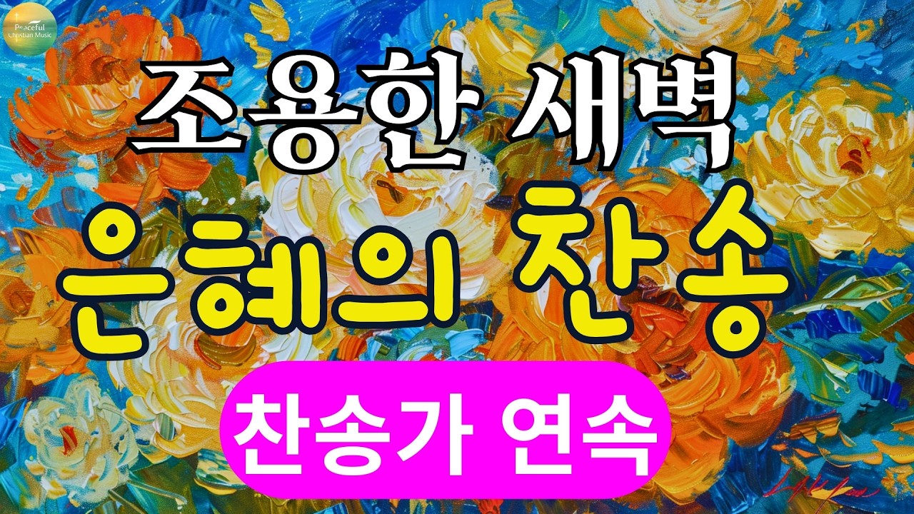 조용한 새벽 감사 찬송 , 아침 찬송, 감사 찬송, 예배 찬송
